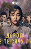 Дорога в тысячу ли