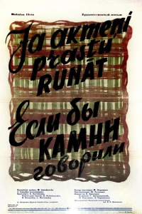 Если бы камни говорили