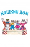 Кошкин дом