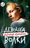 Девочка, которая кричала: «Волки!»