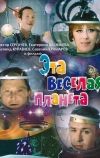 Эта веселая планета