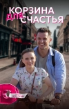 Корзина для счастья