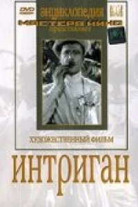 Интриган