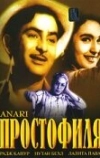 Простофиля