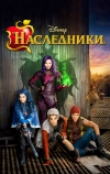 Наследники