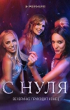 С нуля