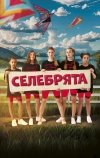 Селебрята