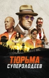 Тюрьма суперзлодеев