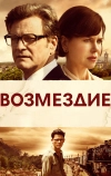 Возмездие
