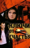 Ключи от счастья