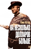 На несколько долларов больше