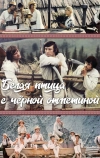 Белая птица с черной отметиной