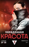 Украденная красота