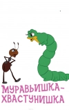 Муравьишка-хвастунишка