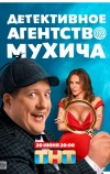 Детективное агентство Мухича