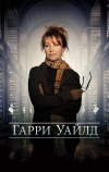 Гарри Уайлд