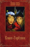 Конек-Горбунок