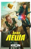 Дядя Леша