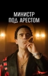 Домашний арест