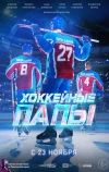 Хоккейные папы