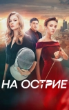 На острие