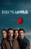 Несчастье