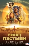 Принц пустыни