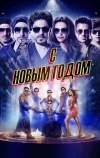 С Новым годом