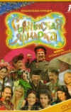 Сорочинская ярмарка