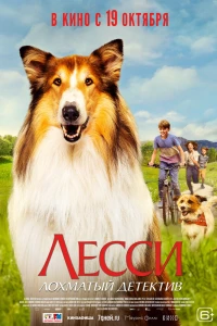 Лесси. Лохматый детектив