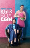 Меня зовут Кызболсын