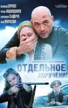 Отдельное поручение