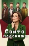 Санта, подскажи