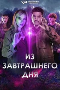 Из завтрашнего дня (2024)