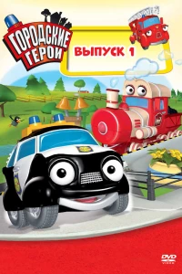 Городские герои (2009)