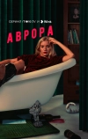 Аврора
