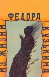 Из жизни Федора Кузькина