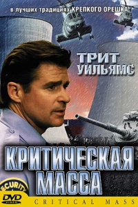 Критическая масса