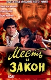 Месть и закон