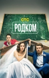 Родком