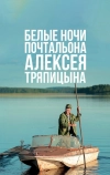 Белые ночи почтальона Алексея Тряпицына
