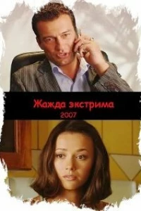 Жажда экстрима
