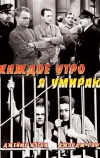 Каждое утро я умираю