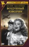 Воздушный извозчик