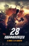 28 панфиловцев
