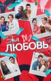 Эта любовь