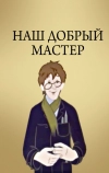 Наш добрый мастер