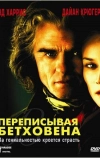 Переписывая Бетховена