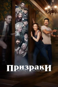 Призраки: Фантомы в наследство (2025)