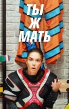 Ты ж мать!